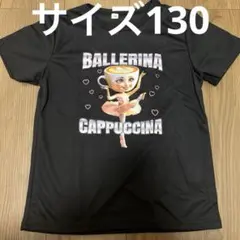 【新品未使用】イタリアンブレインロット/バレリーナカプチーナ/Tシャツ/130