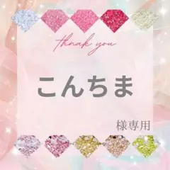 こんちま様