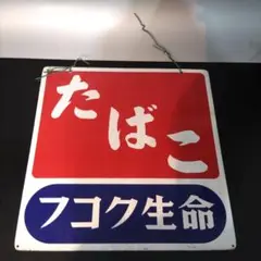 2025年最新】ホーロー看板 たばこの人気アイテム - メルカリ