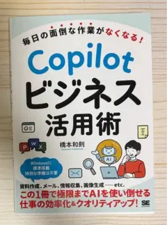 毎日の面倒な作業がなくなる！ Copilotビジネス活用術【新品】