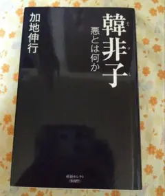 韓非子 悪とは何か 加地伸行著