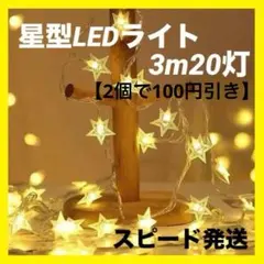 2点◎星型　イルミネーション　ライト　電飾　店内装飾　誕生日　電池式　LED