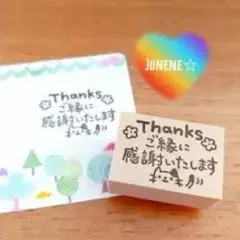 木製スタンプ Thanks ご縁に感謝