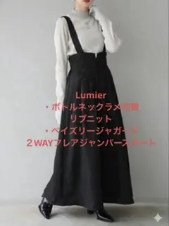 lumier リブニット+フレアジャンパースカート