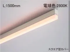 DNライティングTRE2-1500L28-APD