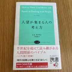 人望が集まる人の考え方