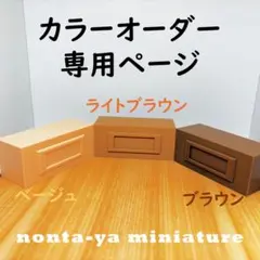 ☆カラーオーダー専用ページ☆ミニチュア家具☆お好きな色のアイテムをオーダーメイド