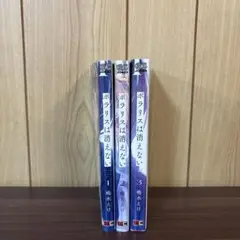 ポラリスは消えない 1〜3巻　全巻セット　まとめ売り　漫画　本