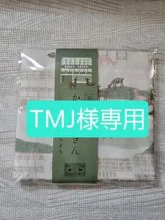 TMJ様専用
