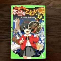 本当はこわい話 かくされた真実、君は気づける?