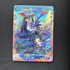 デュエルマスターズ 蒼神龍アナザー・ワールド ドラゴン変身レア