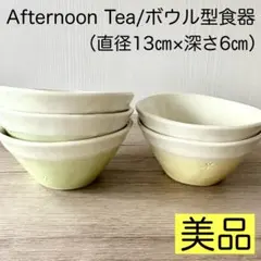 【美品】Afternoon Tea アフタヌーンティー ボウル型 食器5個セット