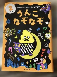 うんこなぞなぞ 2年生