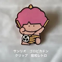 サンリオ　ゴロピカドン　クリップ　昭和レトロのサムネイル