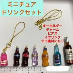 可愛いミニチュアドリンク7本セット　キーホルダー ストラップ チャーム アクセ