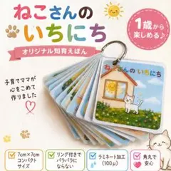 ねこさんのいちにち 知育えほん 12ページ 保育教材 モンテッソーリ 知育玩具