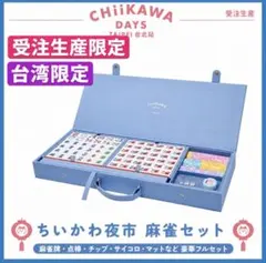 会場完売品】 ちいかわ 香港 ちいかわ飲茶 麻雀 麻雀マット セット