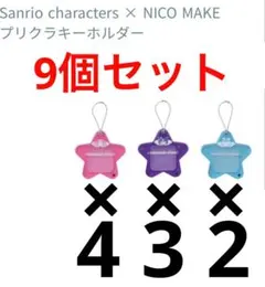 新品未使用 9個セット サンリオ X NICO MAKE プリクラキーホルダー①