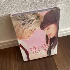 恋空 プレミアム・エディション〈初回生産限定版・5枚組〉