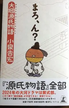まろ、ん? : 大掴源氏物語