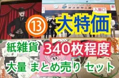 ⑬ 【340枚前後】 紙雑貨 大量 まとめ売り セット