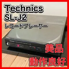 【美品】　レコードプレーヤー Technics SL-J2 P30 テクニクス 美品】 レコードプレーヤー Technics SL-J2 P30 テクニクス 2025