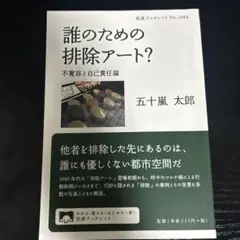 誰のための排除アート? : 不寛容と自己責任論