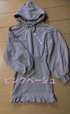 ピンクベージュ evelyn パーカー ワンピース スウェット フード ラメ