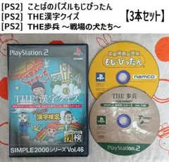 ★[PS2] THE漢字クイズ THE歩兵 もじぴったん【3本セット】