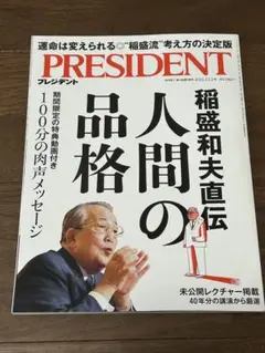 プレジデント　稲盛和夫　2022.12.2号