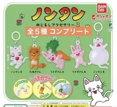 ノンタン めじるしアクセサリー2 全５種 コンプリート