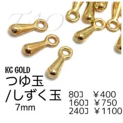 【80個】つゆ玉/しずく玉　KCゴールド　エンドパーツ/F-32-1