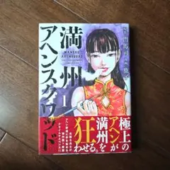 ☆お値下げ済☆「満州アヘンスクワッド」1〜17全巻セット 満州アヘンスクワッド（17） (コミックDAYSコミックス