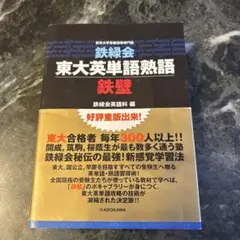 鉄緑会東大英単語熟語 鉄壁