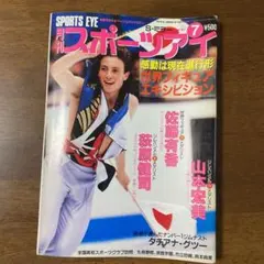 月刊 スポーツアイ 1994年7月号