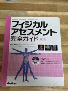 フィジカルアセスメント