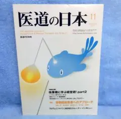 「医道の日本」 2011年11月号のサムネイル
