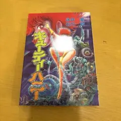 初版 キューティーハニー 永井豪 石川賢 大都社