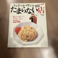 ケンドーコバヤシのたまらない店 : 京阪神食べ歩き都市伝説