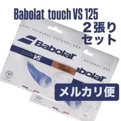 Babolat touch VS 125 2張りセット