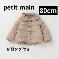 petit main 抗ウィルス フロントリボン中綿ジャケット80cm
