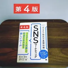 第4版 デジタル時代の基礎知識 『SNSマーケティング』 つながりと共感・・