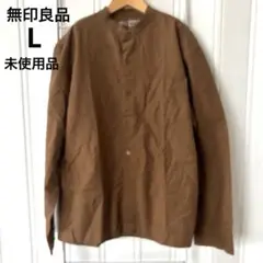 【新品未使用】無印良品 コットンスタンドカラー長袖シャツ ブラウン L