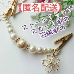 [No.436]白桜のストールクリップ✿桜チャーム付き