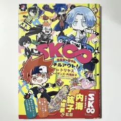 エスケーエイト チルアウト！