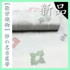 未使用［ 袋帯 ］正絹 ライトグレー 菱 草花 しゃれ袋 カジュアル 小紋