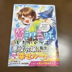 贅沢三昧したいのです!～貧乏領地の魔法改革 悪役令嬢なんてなりません!～
