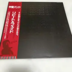『リピート&フェイド』 甲斐バンド ４枚組LPレコード-特典ポストカードあり