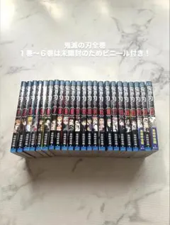 鬼滅の刃 全巻セット　未開封有り