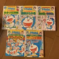 ドラえもん 学習参考書 5冊セット